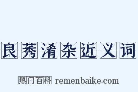 良莠淆杂近义词是什么意思的图片